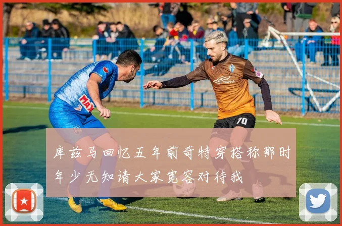 库兹马回忆五年前奇特穿搭称那时年少无知请大家宽容对待我