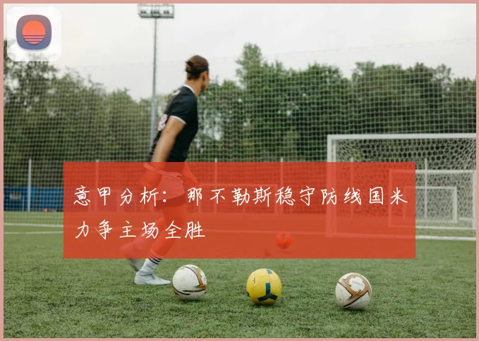 意甲分析：那不勒斯稳守防线国米力争主场全胜