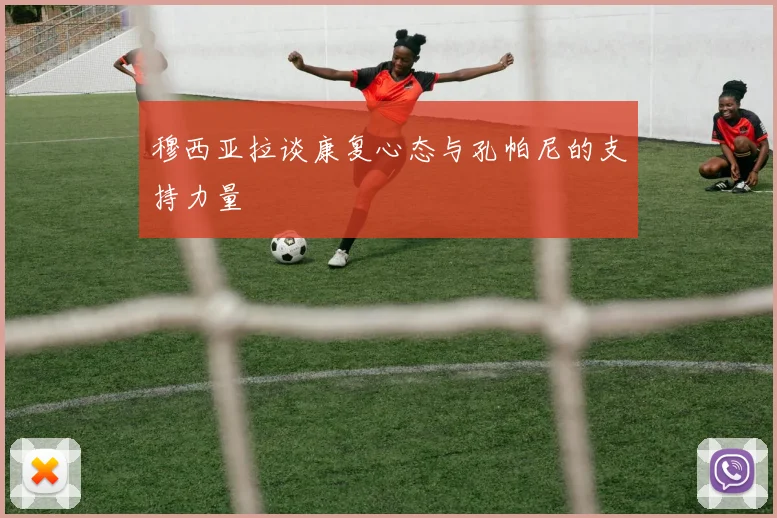 穆西亚拉谈康复心态与孔帕尼的支持力量