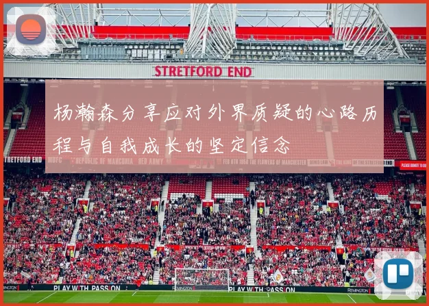 杨瀚森分享应对外界质疑的心路历程与自我成长的坚定信念